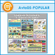 ����� ��������� ���������� � ������� ��������� (AV-05-POPULAR)