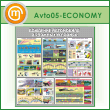 ����� ��������� ���������� � ������� ��������� (AV-05-ECONOMY)
