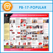 ����� ������ ���������� �������� ������������ (PB-17-POPULAR)