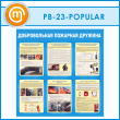 ����� ������������� �������� ������� (PB-23-POPULAR)