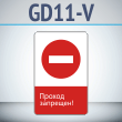 ���� ������� ��������!�, GD11-V (������������� ������������, 450�700 ��, ������, � ����������� � Z-����������)