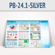 ����� ��������� ������������� � 2-�� ��������� �4 ��������� (PB-24.1-SILVER)