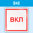 ���� ����������, B48 (�������, 100�100 ��)
