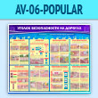 ����� ������� ������������ �� �������� (AV-06-POPULAR)