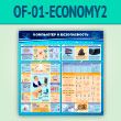 ����� ���������� � ������������� (OF-01-ECONOMY2)