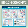 ����� ��������������������� (EB-12-ECONOMY2)
