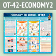����� ������������ �������� � �������� ������ �� ������ ����� (OT-42-ECONOMY2)